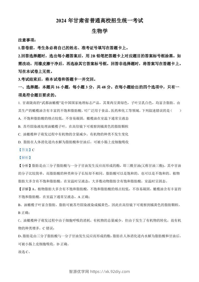 2024年高考生物试卷（甘肃）（含答案）-智源优学网