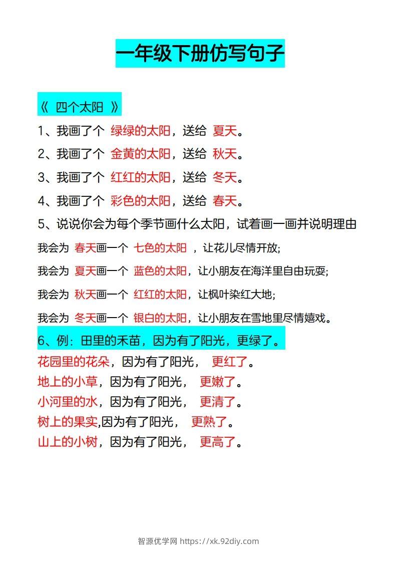 4_一年级下册仿写句子-智源优学网