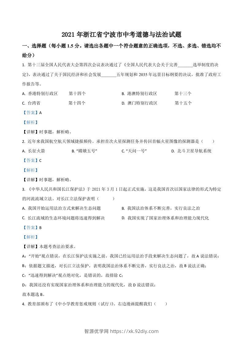 浙江省宁波市2021年中考道德与法治试题（含答案）-智源优学网
