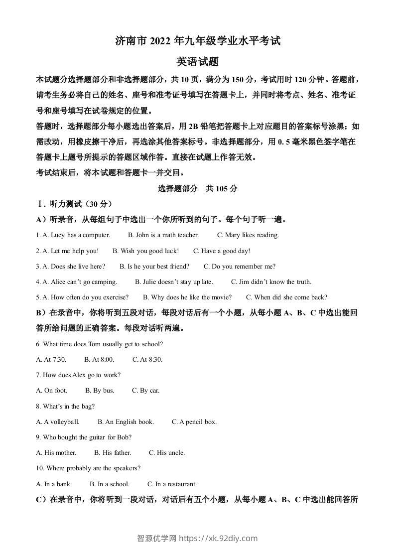 2022年山东省济南市中考英语真题（含答案）-智源优学网