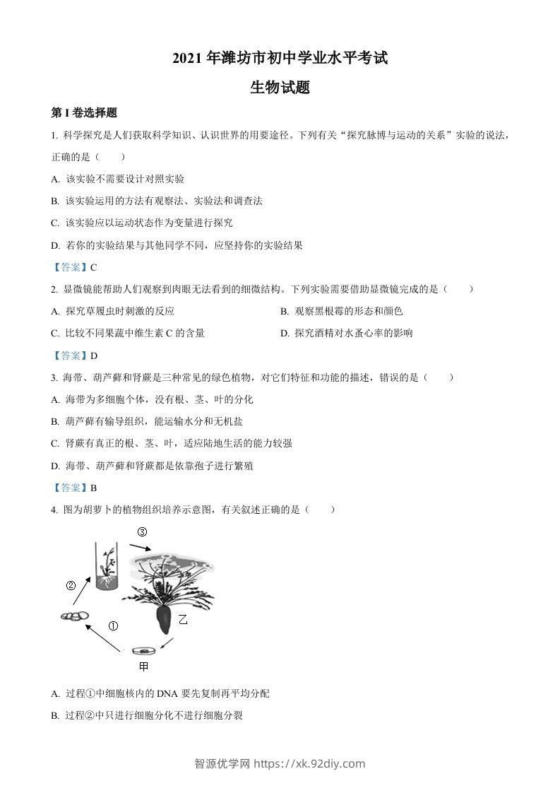 2021年山东省潍坊市中考生物试题-智源优学网