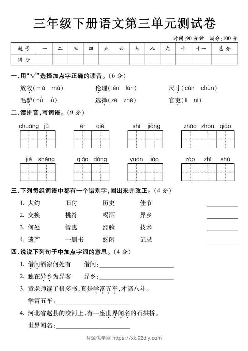 3下语文【第三单元】测试卷-智源优学网