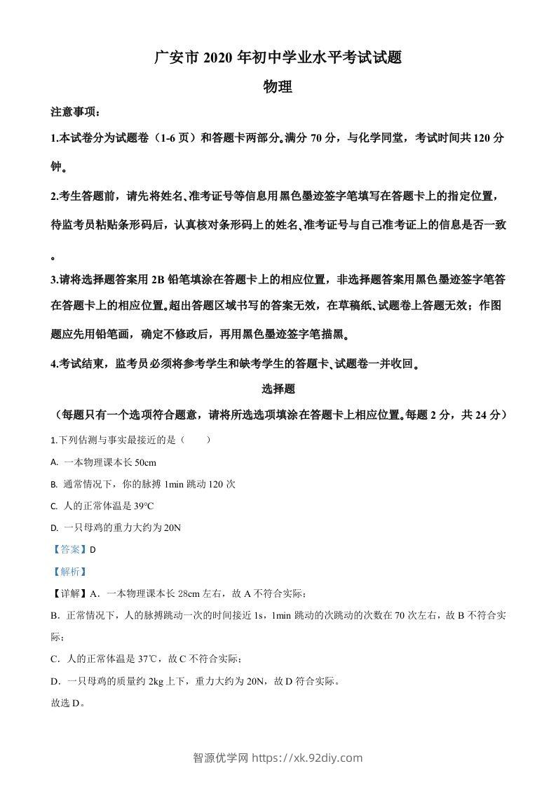 2020年四川省广安市中考物理试题（含答案）-智源优学网