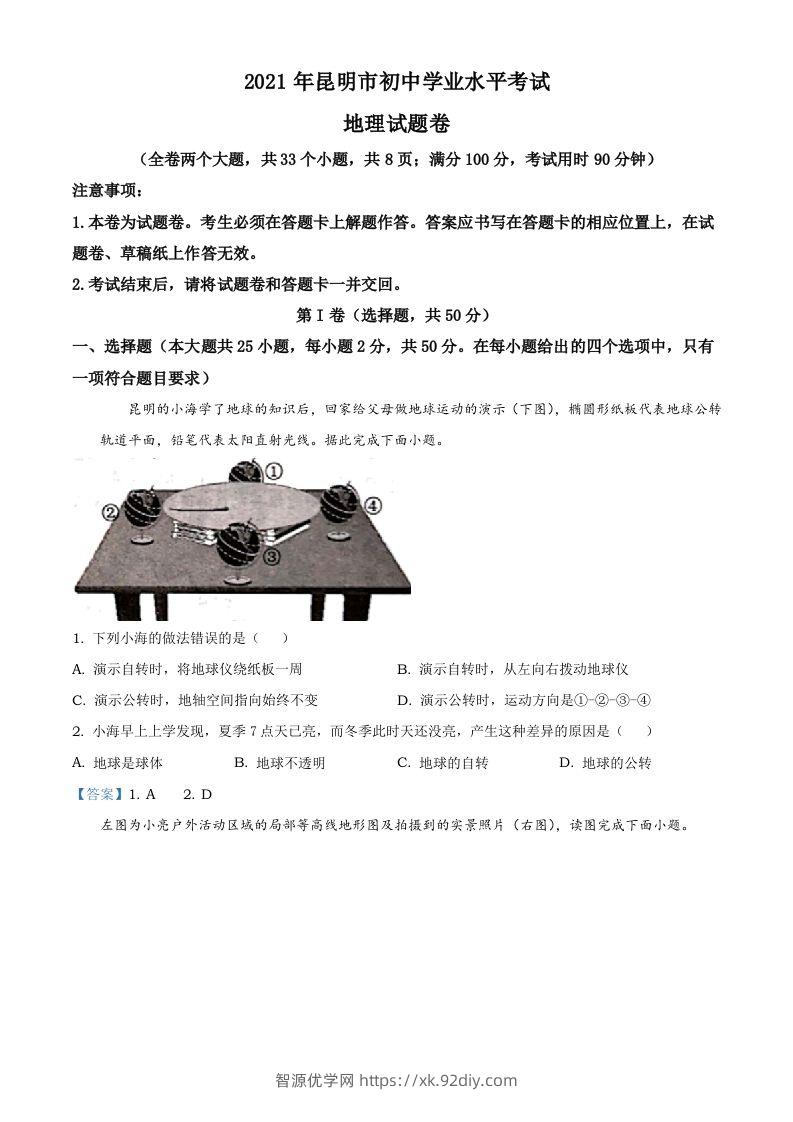 云南昆明市2021年中考地理真题及答案-智源优学网