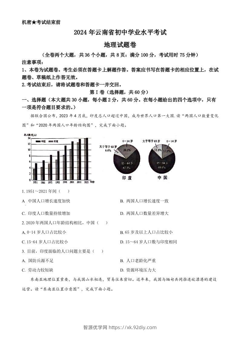 2024年云南省中考地理试题（空白卷）-智源优学网