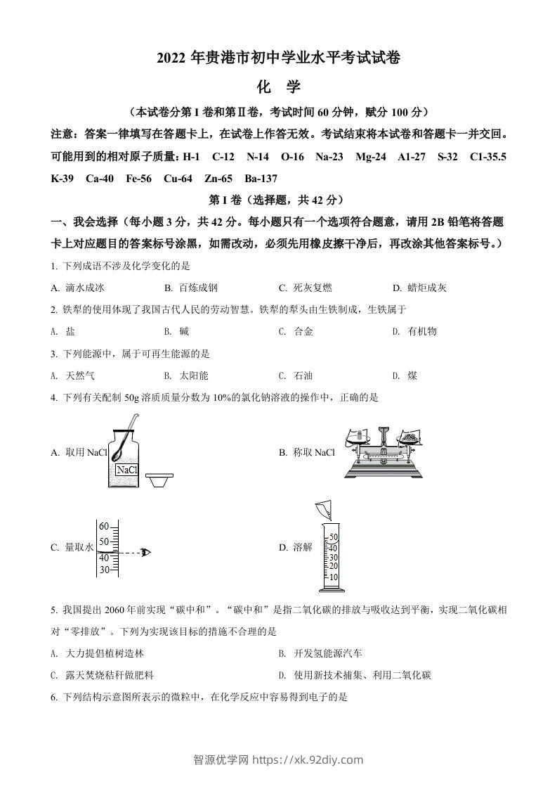 2022年广西贵港市中考化学真题（空白卷）-智源优学网
