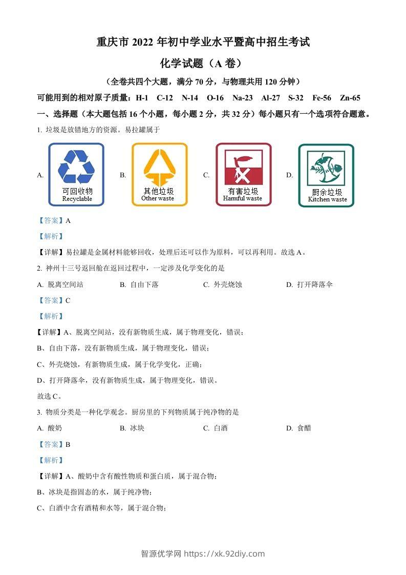 2022年重庆市中考化学真题（A卷）（含答案）-智源优学网
