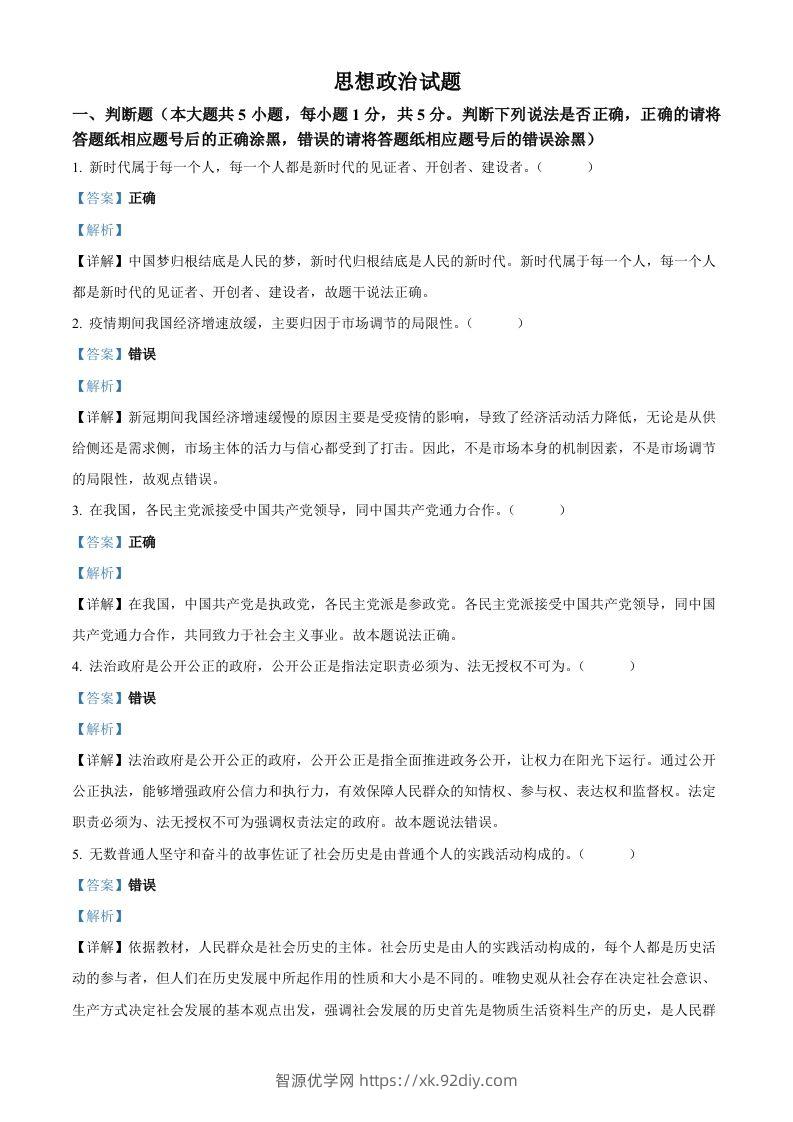 2023年高考政治试卷（浙江）（1月）（含答案）-智源优学网