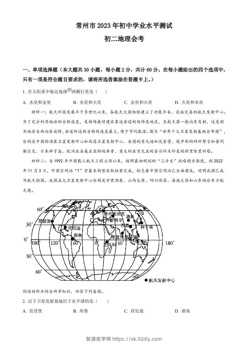2023年江苏省常州市中考地理真题（空白卷）-智源优学网
