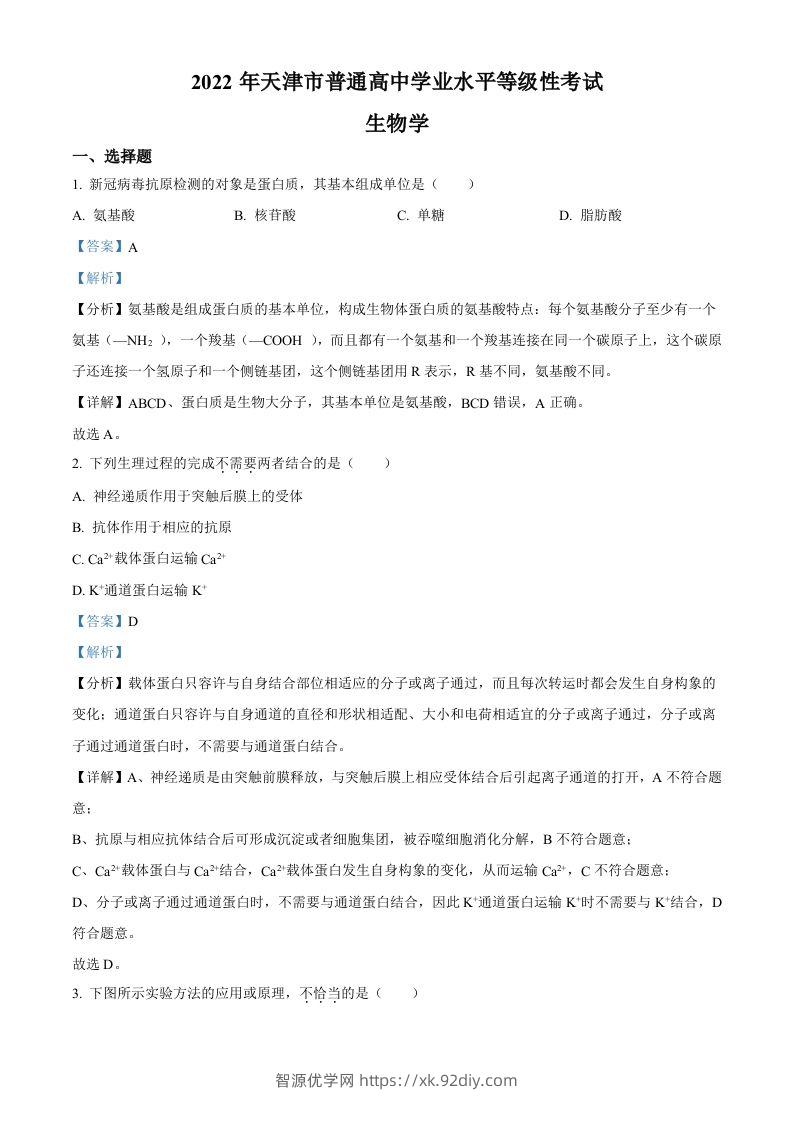 2022年高考生物试卷（天津）（空白卷）-智源优学网