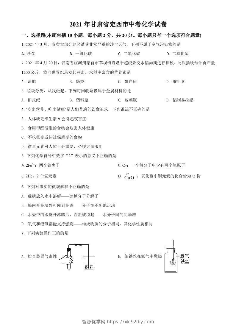 甘肃省定西市2021年中考化学试题（空白卷）-智源优学网
