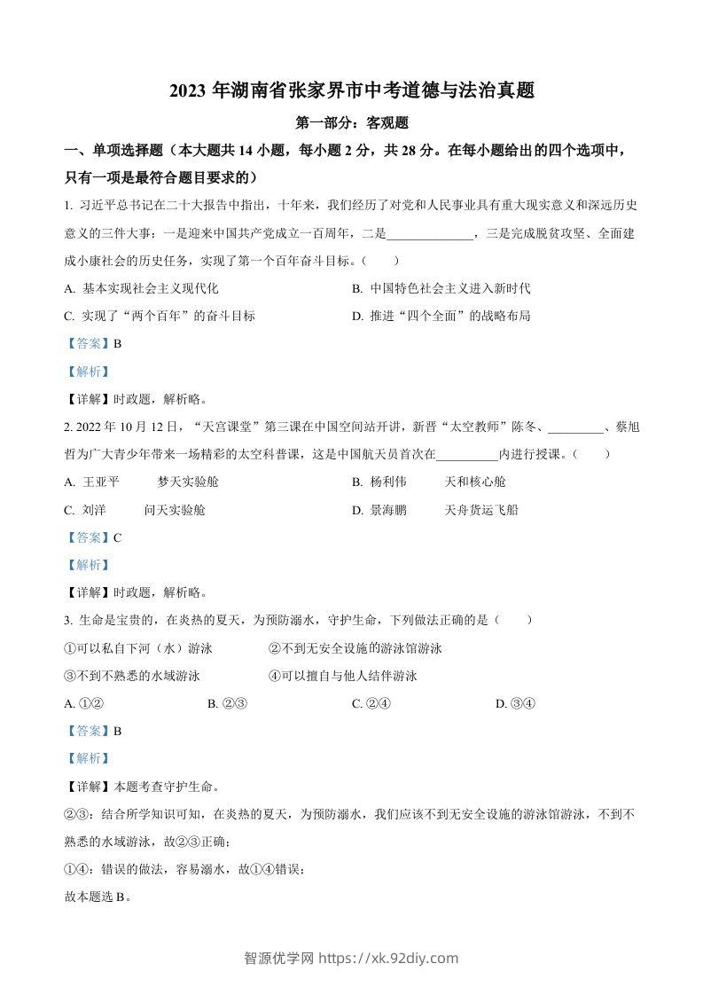 2023年湖南省张家界市中考道德与法治真题（含答案）-智源优学网
