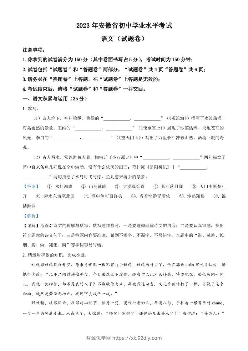 2023年安徽省中考语文真题（含答案）-智源优学网
