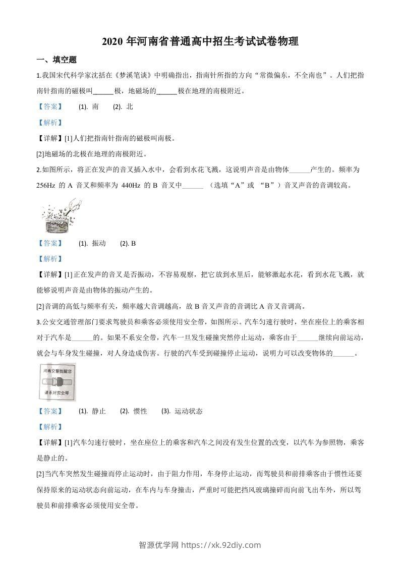 2020年河南省中考物理试题（含答案）-智源优学网