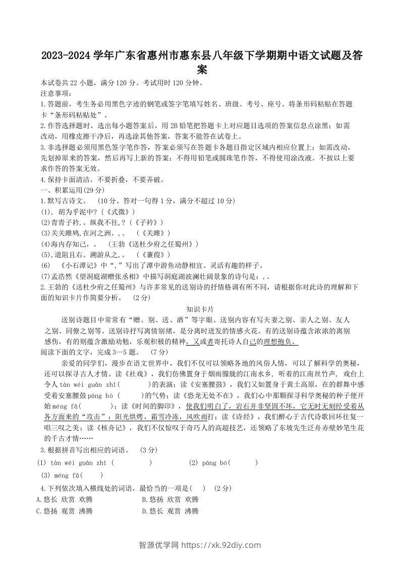 2023-2024学年广东省惠州市惠东县八年级下学期期中语文试题及答案(Word版)-智源优学网