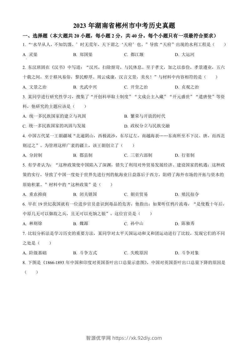 2023年湖南省郴州市中考历史真题（空白卷）-智源优学网