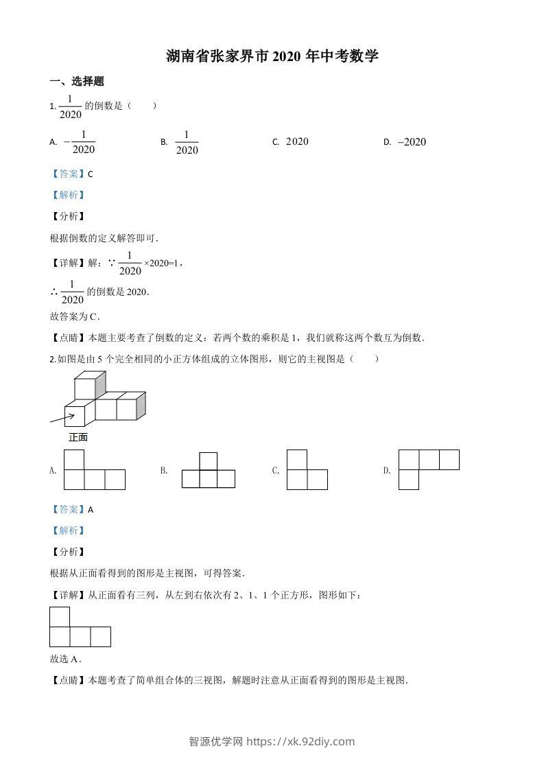 湖南省张家界市2020年中考数学试题（含答案）-智源优学网