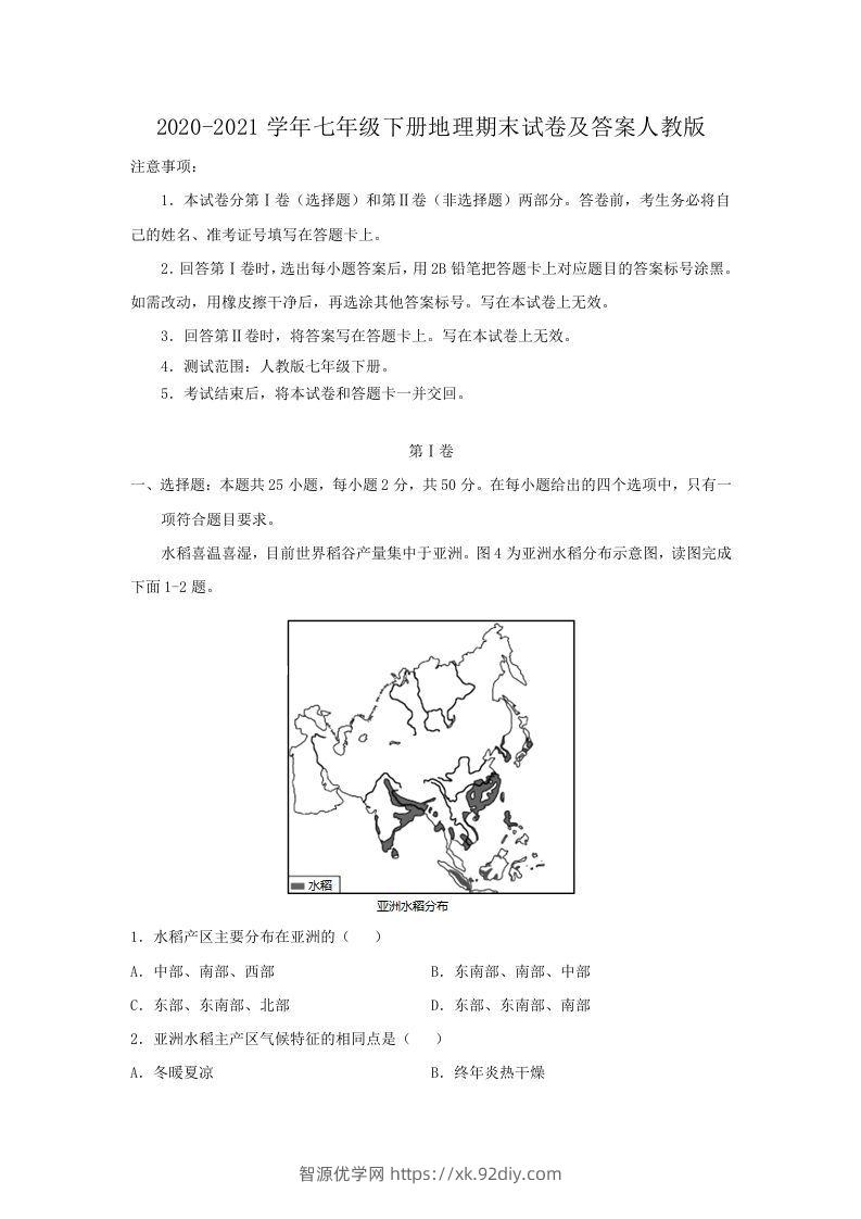 2020-2021学年七年级下册地理期末试卷及答案人教版(Word版)-智源优学网