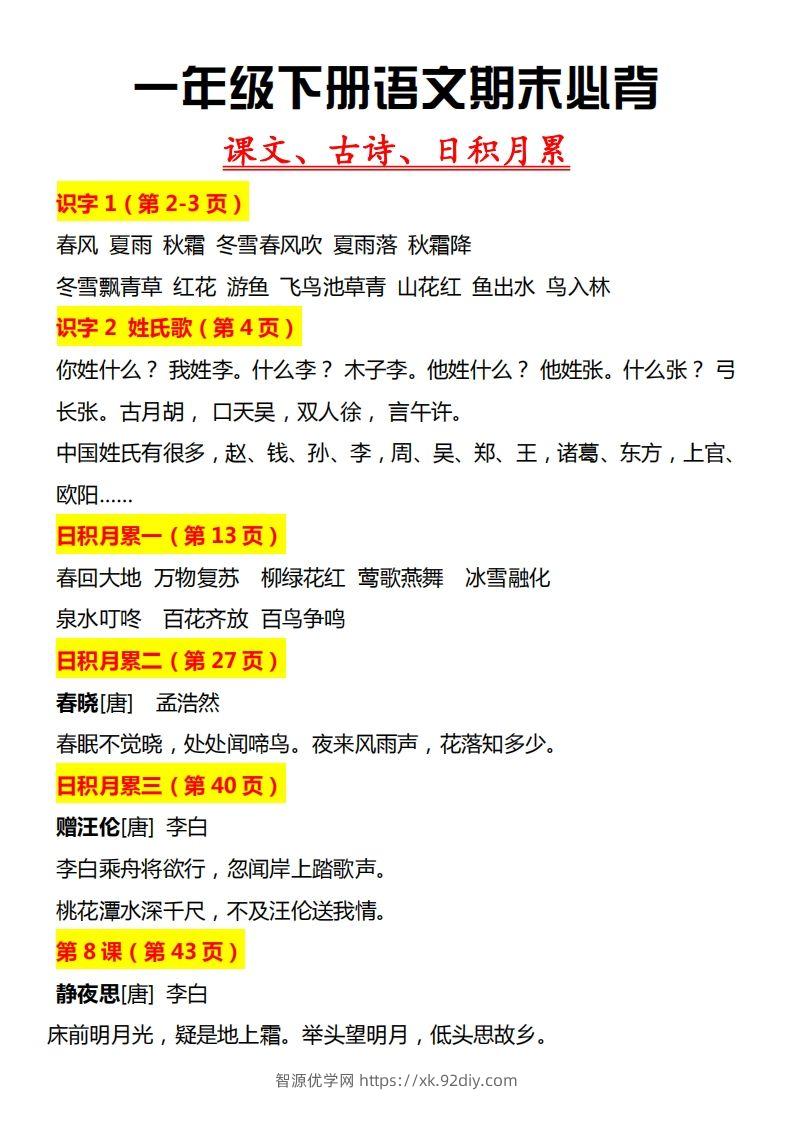 【期末必背】一下期末复习-智源优学网