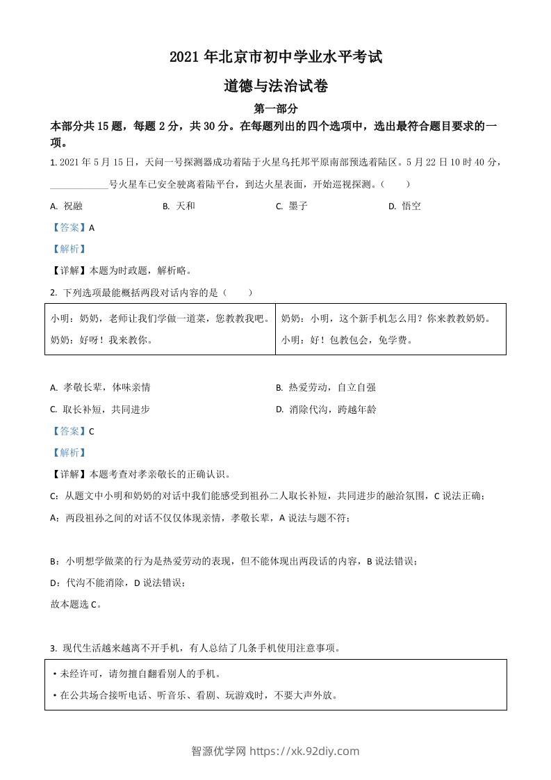 北京市2021年中考道德与法治真题（含答案）-智源优学网
