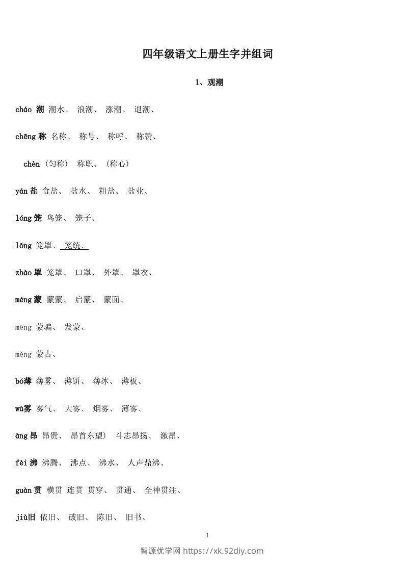 四年级语文上册生字并组词-智源优学网