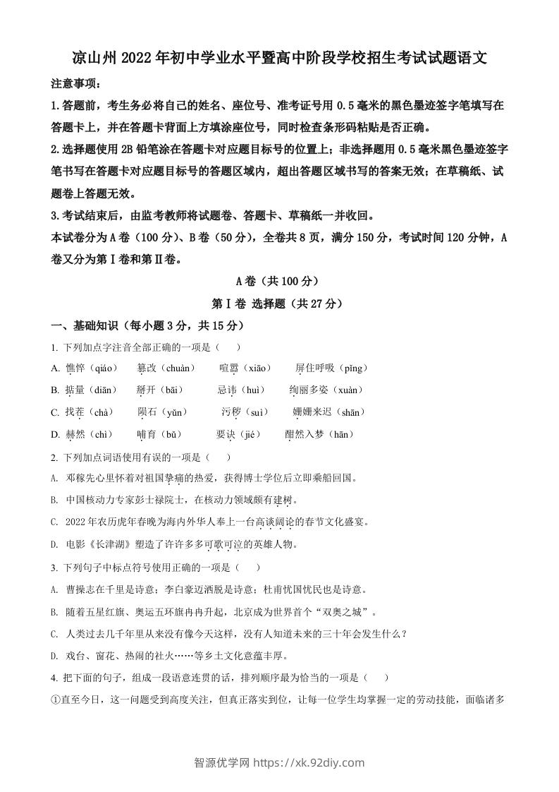 2022年四川省凉山州中考语文真题（空白卷）-智源优学网