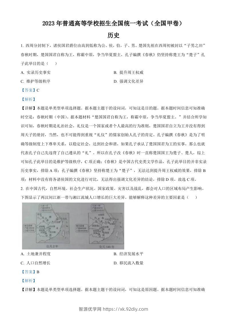 2023年高考历史试卷（全国甲卷）（含答案）-智源优学网