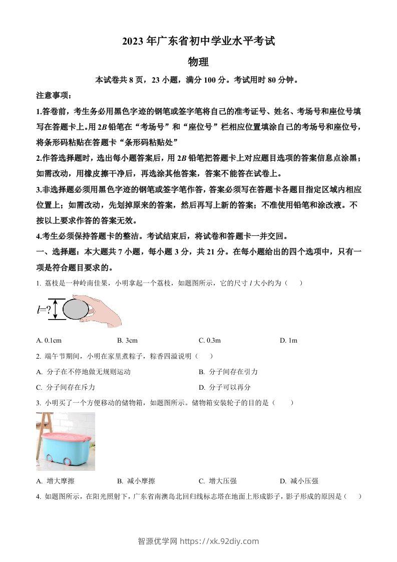 2023年广东省中考物理试题（空白卷）-智源优学网