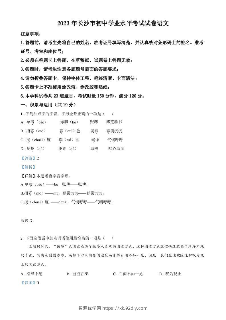 2023年湖南省长沙市中考语文真题（含答案）-智源优学网