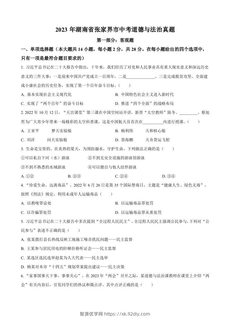 2023年湖南省张家界市中考道德与法治真题（空白卷）-智源优学网