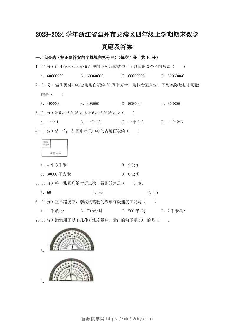 2023-2024学年浙江省温州市龙湾区四年级上学期期末数学真题及答案(Word版)-智源优学网