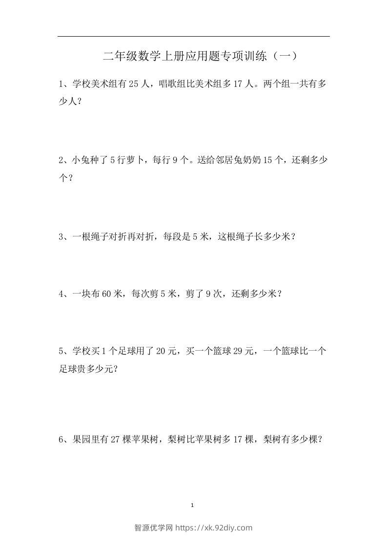 二上数学应用题专项训练页-智源优学网