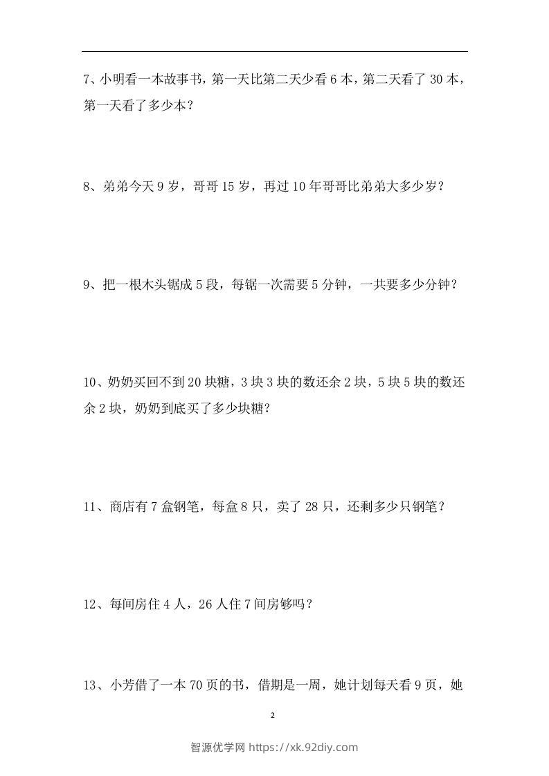 图片[2]-二上数学应用题专项训练页-智源优学网