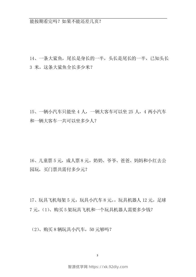 图片[3]-二上数学应用题专项训练页-智源优学网