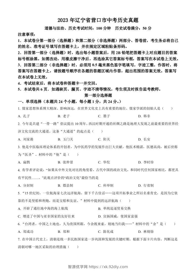 2023年辽宁省营口市中考历史真题（空白卷）-智源优学网