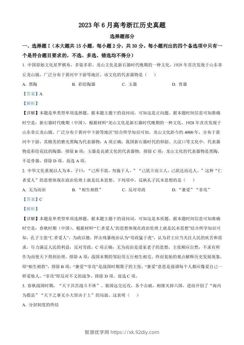 2023年高考历史试卷（浙江）（6月）（含答案）-智源优学网