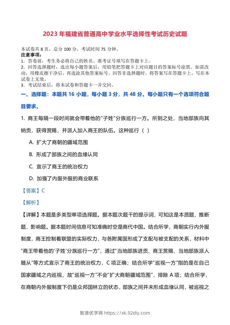 2023年高考历史试卷（福建）（含答案）-智源优学网