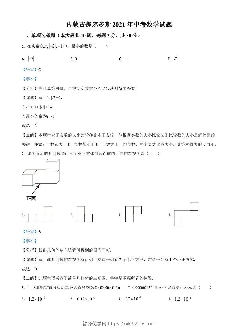 内蒙古鄂尔多斯2021年中考数学试题（含答案）-智源优学网