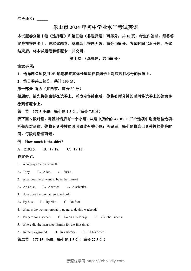2024年四川省乐山市中考英语真题（空白卷）-智源优学网