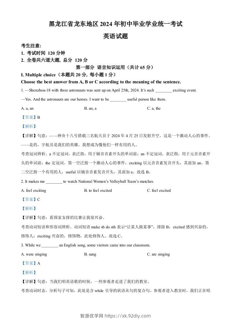 2024年黑龙江省龙东地区中考英语真题（含答案）-智源优学网