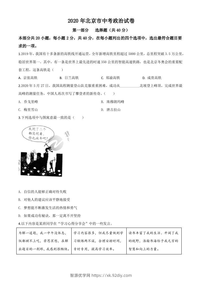 北京2020年中考政治试题（空白卷）-智源优学网