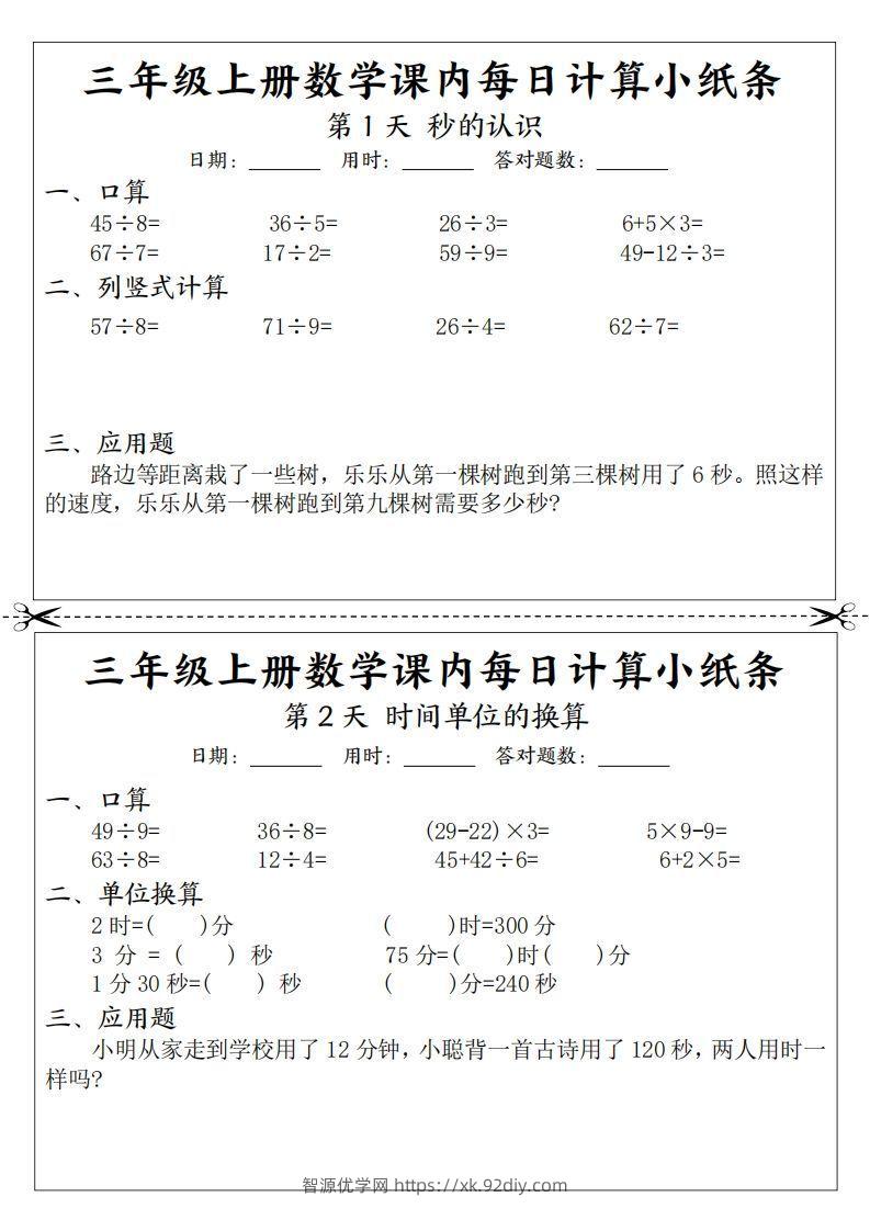 三年级数学上册课内每日计算小纸条（21天12页）(2)-智源优学网