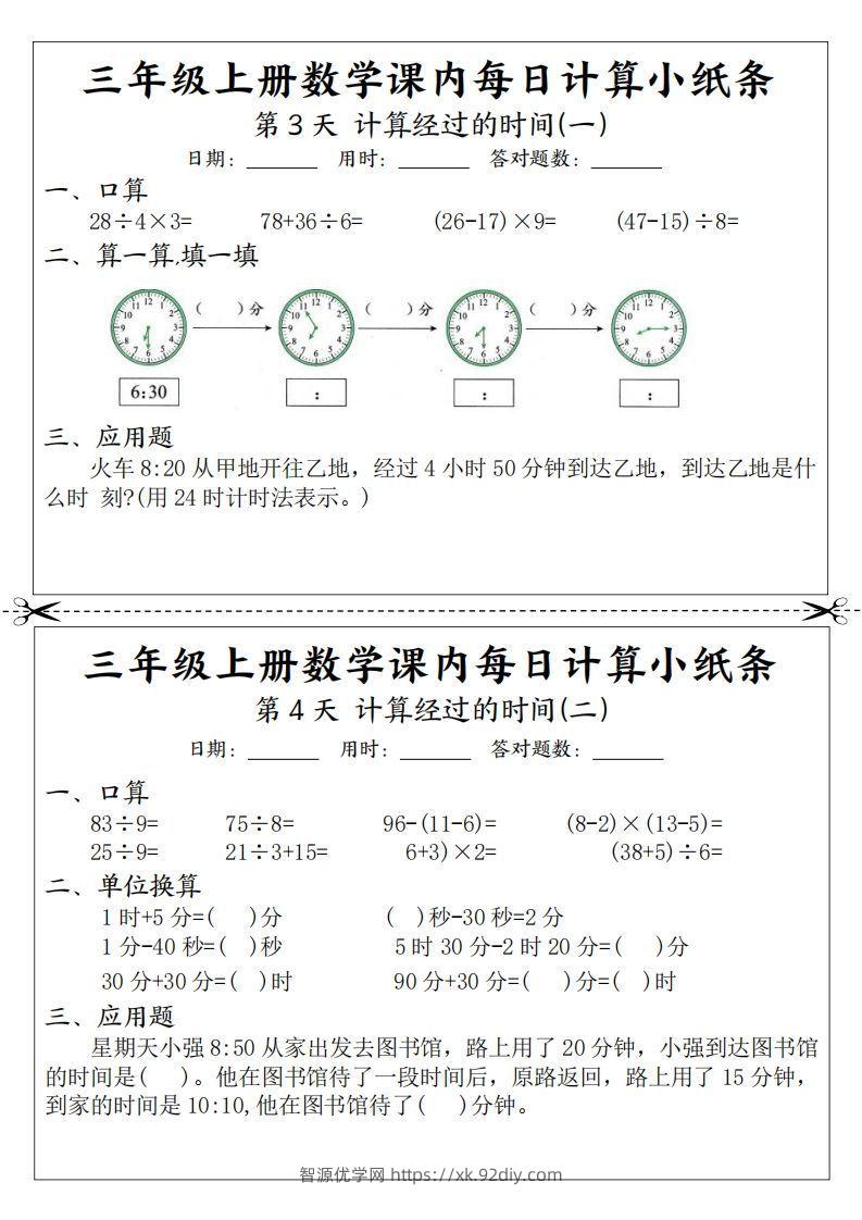 图片[2]-三年级数学上册课内每日计算小纸条（21天12页）(2)-智源优学网