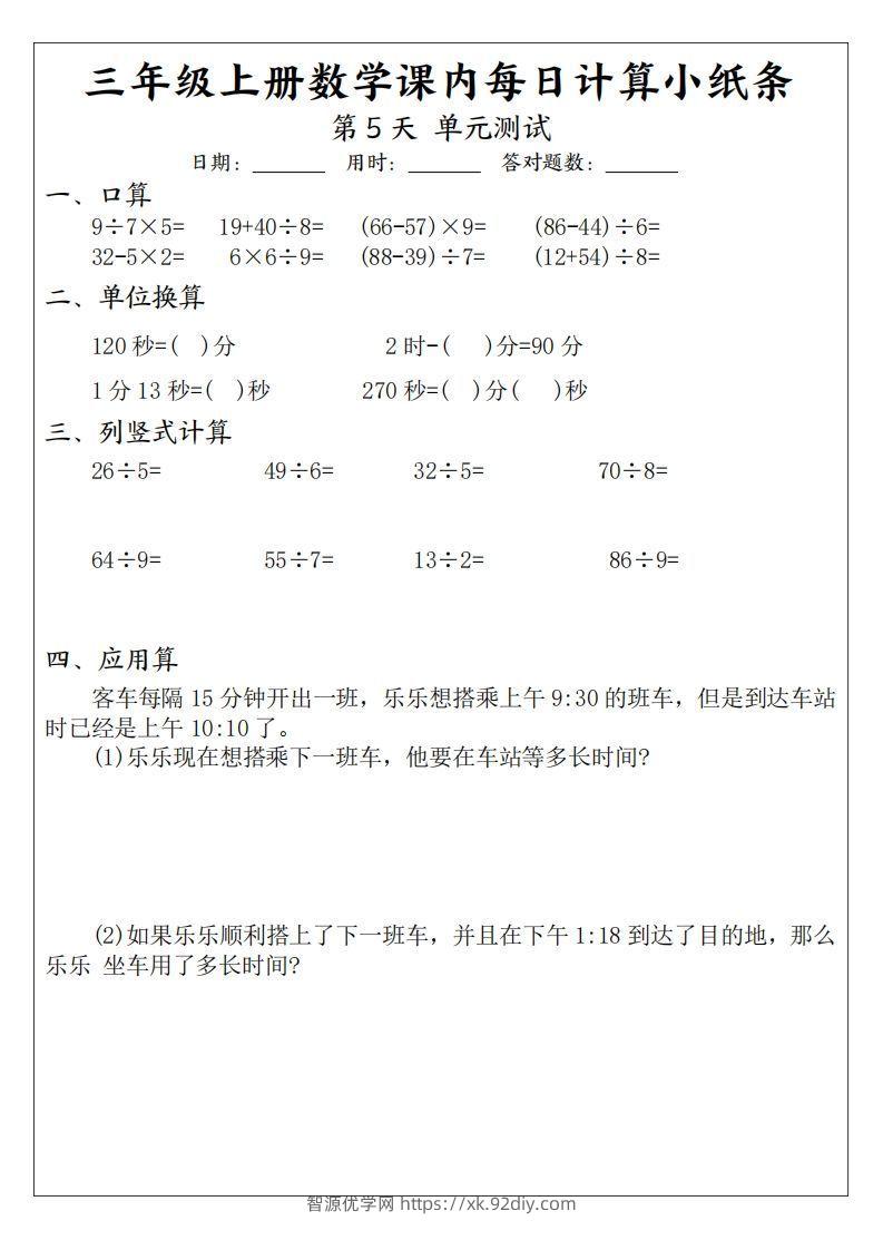 图片[3]-三年级数学上册课内每日计算小纸条（21天12页）(2)-智源优学网