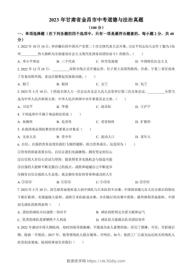 2023年甘肃省金昌市中考道德与法治真题（空白卷）-智源优学网