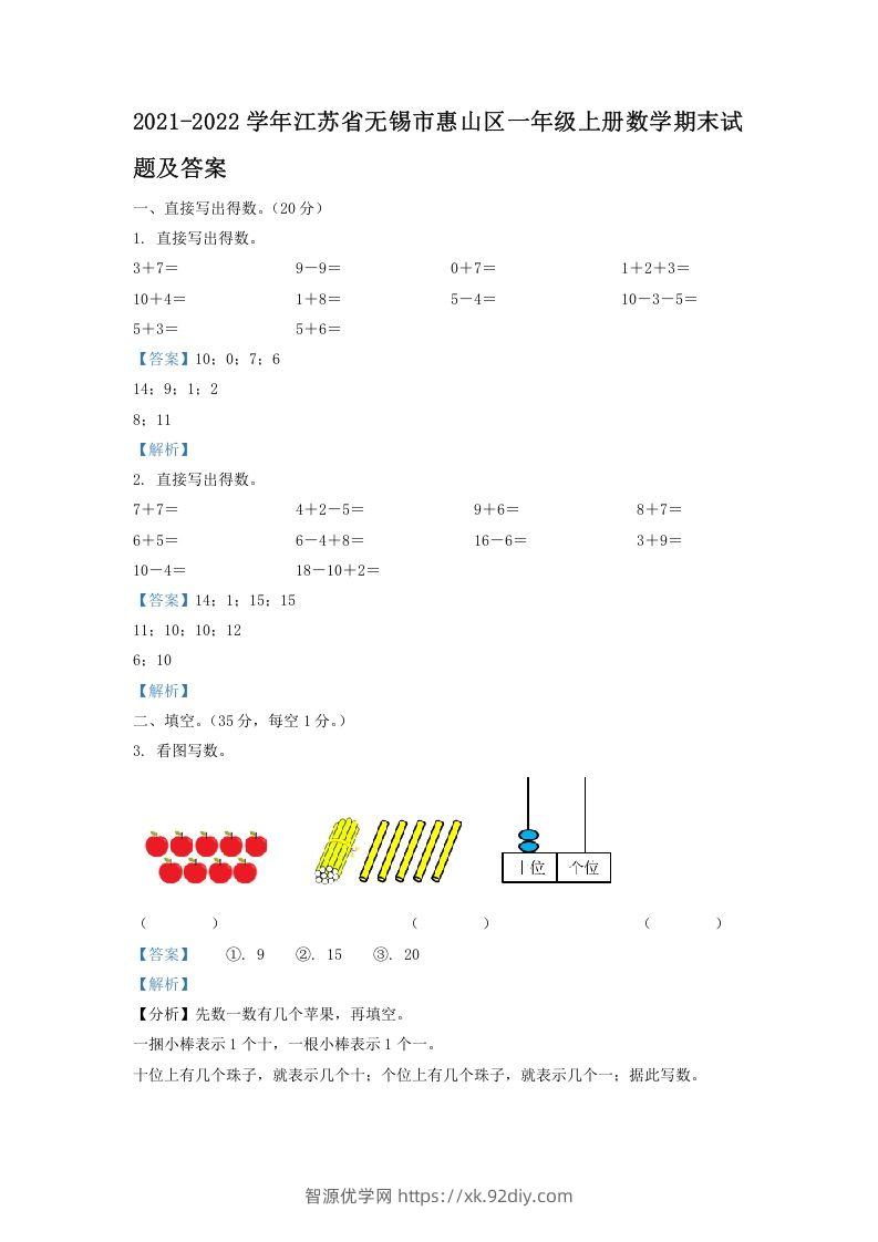 2021-2022学年江苏省无锡市惠山区一年级上册数学期末试题及答案(Word版)-智源优学网
