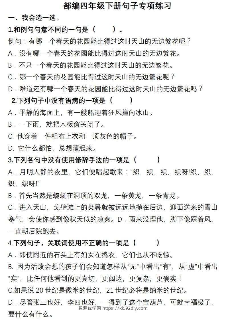 4年级句子专项练习-智源优学网