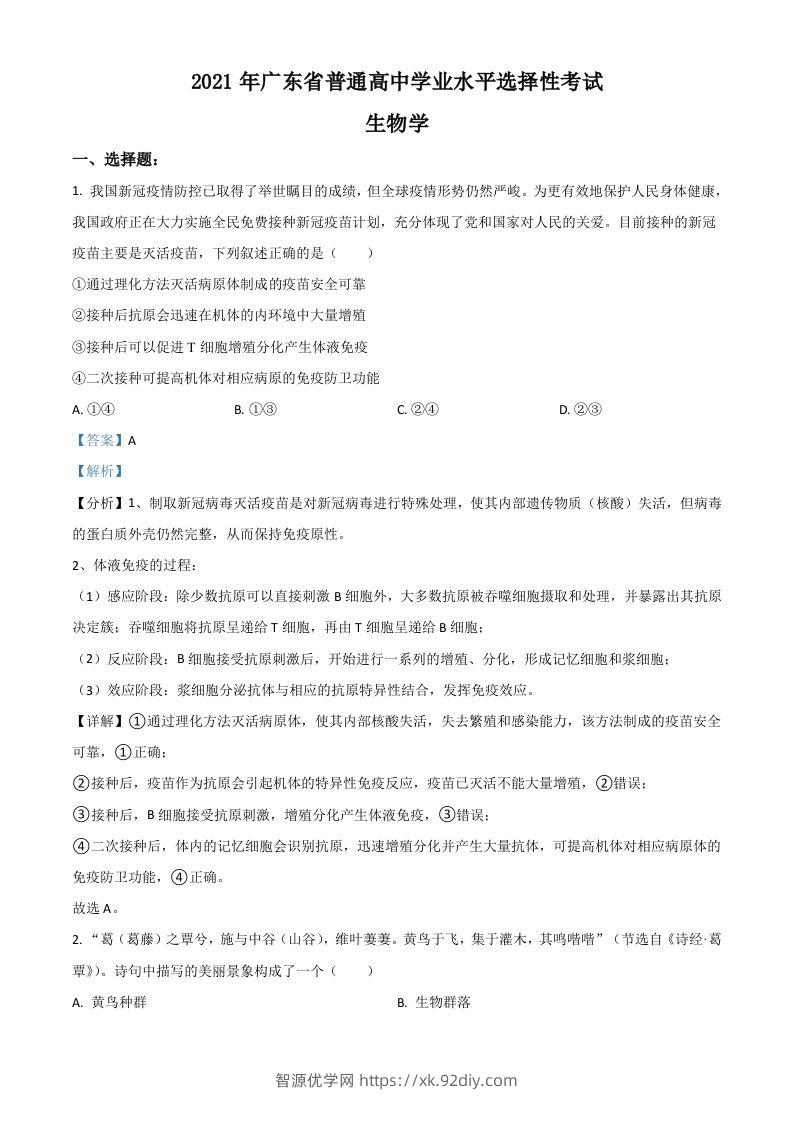 2021年高考生物试卷（广东）（含答案）-智源优学网