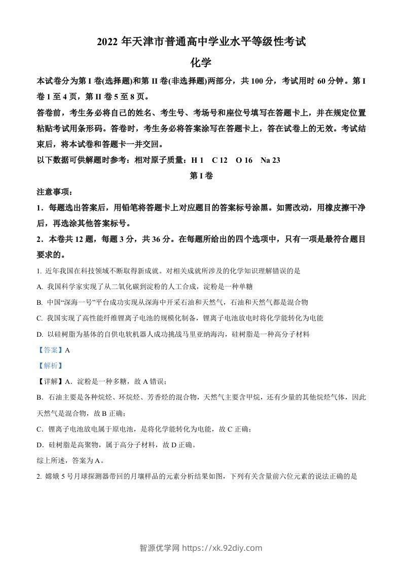 2022年高考化学试卷（天津）（含答案）-智源优学网