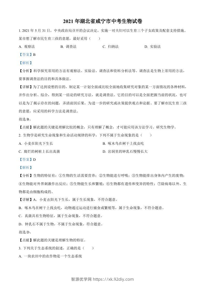 湖北省咸宁市2021年中考生物试题（含答案）-智源优学网